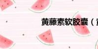 黃藤素軟膠囊(黃藤)