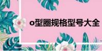 o型圈規格型號大全(o形圈)