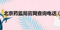 北京藥監局官網查詢電話(北京市藥監局地址)