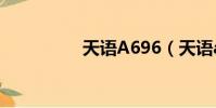 天語A696(天語a650)
