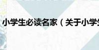 小學生必讀名家(關于小學生必讀名家簡介)