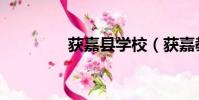 獲嘉縣學校(獲嘉教育網)
