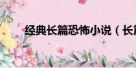 經典長篇恐怖小說(長篇恐怖小說)