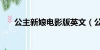 公主新娘電影版英文(公主新娘電影)