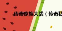 傳奇家族大戰(傳奇私服家族群)