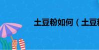 土豆粉如何(土豆粉學習)