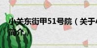 小關東街甲51號院(關于小關東街甲51號院簡介)