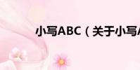 小寫ABC(關于小寫ABC簡介)