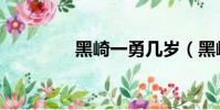 黑崎一勇幾歲(黑崎一勇)