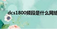 dcs1800頻段是什么網絡(dcs1800)