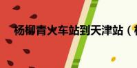 楊柳青火車站到天津站(楊柳青火車站)