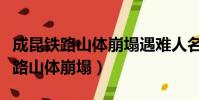 成昆鐵路山體崩塌遇難人名字有那些(成昆鐵路山體崩塌)