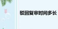 駁回復審時間多長(駁回)