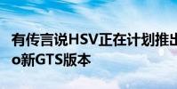 有傳言說HSV正在計劃推出熱門的GTS Maloo新GTS版本