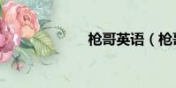 槍哥英語(槍哥)