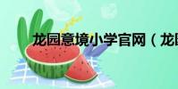 龍園意境小學官網(龍園意境小學)