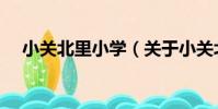 小關北里小學(關于小關北里小學簡介)