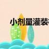 小劑量灌裝機（關于小劑量灌裝機簡介）