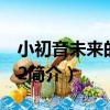 小初音未來的日常2（關于小初音未來的日常2簡介）
