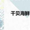 干貝海鮮醬（關于干貝海鮮醬介紹）