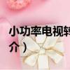 小功率電視轉播臺（關于小功率電視轉播臺簡介）