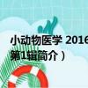小動物醫學 2016年5月第1輯（關于小動物醫學 2016年5月第1輯簡介）