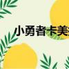 小勇者卡美拉（關于小勇者卡美拉簡介）