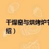 干燥窯與烘烤爐節能監測（關于干燥窯與烘烤爐節能監測介紹）