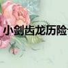 小劍齒龍歷險記（關于小劍齒龍歷險記簡介）
