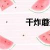 干炸蘑菇（關于干炸蘑菇介紹）