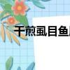 干煎虱目魚肚（關于干煎虱目魚肚介紹）