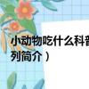 小動物吃什么科普繪本系列（關于小動物吃什么科普繪本系列簡介）