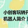 小創客玩轉開源機器人（關于小創客玩轉開源機器人簡介）