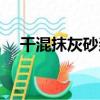 干混抹灰砂漿（關于干混抹灰砂漿介紹）