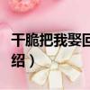 干脆把我娶回家罷（關于干脆把我娶回家罷介紹）
