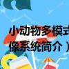 小動物多模式成像系統（關于小動物多模式成像系統簡介）