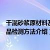干混砂漿原材料及產品檢測方法（關于干混砂漿原材料及產品檢測方法介紹）