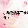 小動物活體三維成像系統（關于小動物活體三維成像系統簡介）