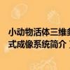 小動物活體三維多模式成像系統（關于小動物活體三維多模式成像系統簡介）