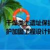 干燥類土遺址保護加固工程設計規范（關于干燥類土遺址保護加固工程設計規范介紹）