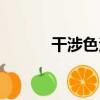 干涉色法（關于干涉色法介紹）
