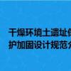 干燥環境土遺址保護加固設計規范（關于干燥環境土遺址保護加固設計規范介紹）