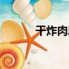 干炸肉段（關于干炸肉段介紹）