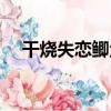 干燒失戀鯽魚（關于干燒失戀鯽魚介紹）