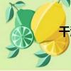 干澇（關于干澇介紹）