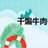 干煸牛肉干（關于干煸牛肉干介紹）