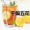 干煸五花肉（關于干煸五花肉介紹）
