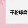 干粉球磨機（關于干粉球磨機介紹）