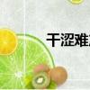干澀難產（關于干澀難產介紹）