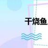 干燒魚片（關于干燒魚片介紹）